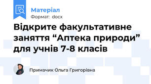 Відкрите факультативне заняття “Аптека природи” для учнів 7-8 класів