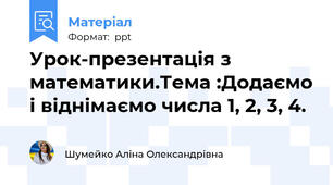 Урок-презентація з математики.Тема :Додаємо і віднімаємо числа 1, 2, 3, 4.