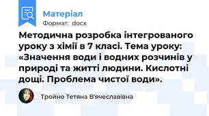 Методична розробка інтегрованого уроку з хімії в 7 класі. Тема уроку: «Значення води і водних розчинів у природі та житті людини. Кислотні дощі. Проблема чистої води».