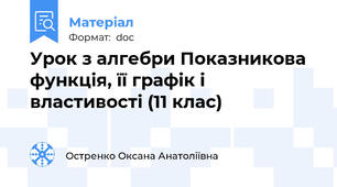 Урок з алгебри Показникова функція, її графік і властивості (11 клас)