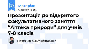 Презентація до відкритого факультативного заняття “Аптека природи” для учнів 7-8 класів