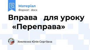 Вправа   для уроку   «Переправа»