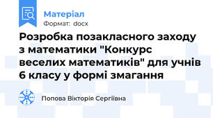 Розробка позакласного заходу з математики "Конкурс веселих математиків" для учнів 6 класу у формі змагання