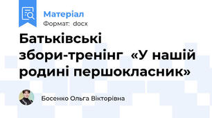 Батьківські збори-тренінг  «У нашій родині першокласник»