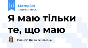 Я маю тільки те, що маю