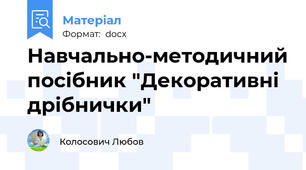 Навчально-методичний посібник "Декоративні дрібнички"