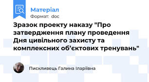 Зразок проекту наказу "Про затвердження плану проведення  Дня цивільного захисту та  комплексних об’єктових тренувань"