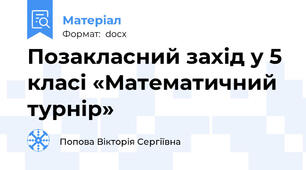 Позакласний захід у 5 класі «Математичний турнір»