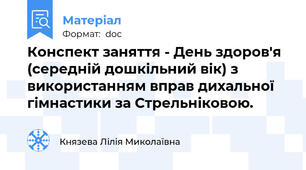 Конспект заняття - День здоров'я (середній дошкільний вік) з використанням вправ дихальної гімнастики за Стрельніковою.