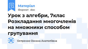 Урок з алгебри, 7клас Розкладання многочленів на множники способом групування