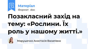 Позакласний захід на тему: «Рослини. Їх роль у нашому житті.»