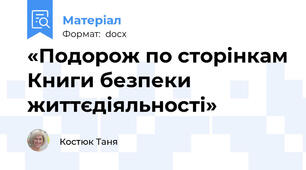«Подорож по сторінкам Книги безпеки життєдіяльності»