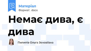 Немає дива, є дива