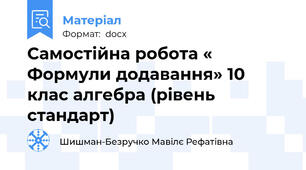 Самостійна робота « Формули додавання» 10 клас алгебра (рівень стандарт)