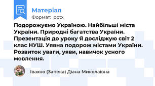 Подорожуємо Україною. Найбільші міста України. Природні багатства України. Презентація до уроку Я досліджую світ 2 клас НУШ. Уявна подорож містами України. Розвиток уваги, уяви, навичок усного мовлення.