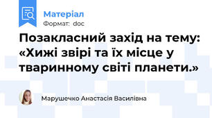 Позакласний захід на тему: «Хижі звірі та їх місце у тваринному світі планети.»