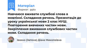 Навчаюся вживати службові слова в мовлінні. Складання речень. Презентація до уроку української мови 2 клас НУШ. Повторення вивчених частин мови. Закріплення вживання службових частин мови. Складання речень.
