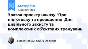 Зразок проєкту наказу "Про підготовку та проведення  Дня цивільного захисту та  комплексних об’єктових тренувань