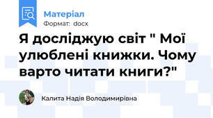 Я досліджую світ " Мої улюблені книжки. Чому варто читати книги?"