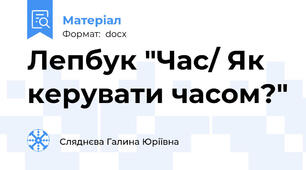 Лепбук "Час/ Як керувати часом?"