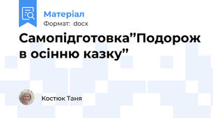 Самопідготовка’’Подорож в осінню казку’’