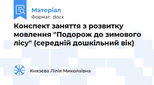 Конспект заняття з розвитку мовлення "Подорож до зимового лісу" (середній дошкільний вік)