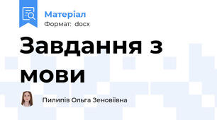 Завдання з мови