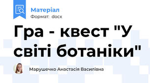 Гра - квест "У  світі ботаніки"