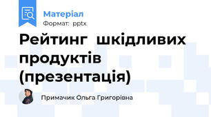 Рейтинг  шкідливих  продуктів (презентація)