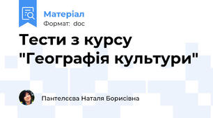 Тести з курсу "Географія культури"