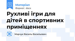 Рухливі ігри для дітей в спортивних приміщеннях