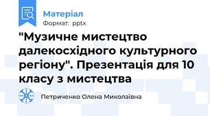 "Музичне мистецтво далекосхідного культурного регіону". Презентація для 10 класу з мистецтва