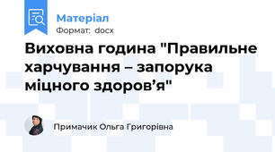 Виховна година "Правильне харчування – запорука міцного здоров’я"