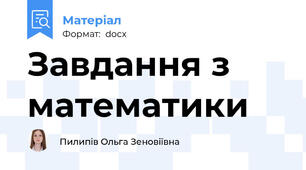 Завдання з математики