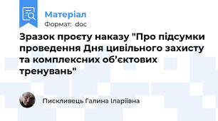 Зразок проєту наказу "Про підсумки проведення Дня цивільного захисту та комплексних об’єктових тренувань"