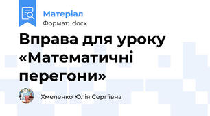 Вправа для уроку  «Математичні перегони»