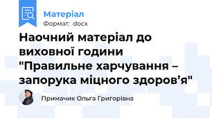 Наочний матеріал до виховної години "Правильне харчування – запорука міцного здоров’я"