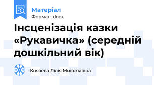 Інсценізація казки «Рукавичка» (середній дошкільний вік)