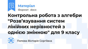 Контрольна робота з алгебри "Розв’язування систем лінійних нерівностей з однією змінною" для 9 класу