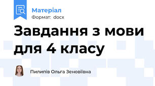 Завдання з мови для 4 класу