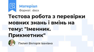 Тестова робота з перевірки мовних знань і вмінь на тему: "Іменник. Прикметник"