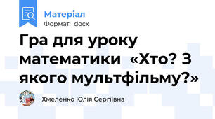 Гра для уроку математики  «Хто? З якого мультфільму?»