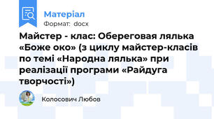 Майстер - клас: Обереговая лялька «Боже око» (з циклу майстер-класів по темі «Народна лялька» при реалізації програми «Райдуга творчості»)