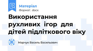 Використання  рухливих  ігор  для дітей підліткового віку