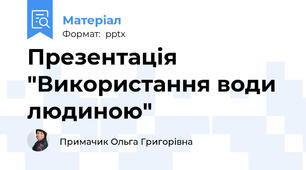 Презентація "Використання води людиною"