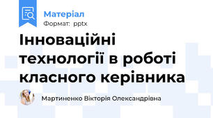 Інноваційні технології в роботі класного керівника