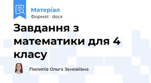 Завдання з математики для 4 класу