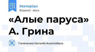 «Алые паруса» А. Грина