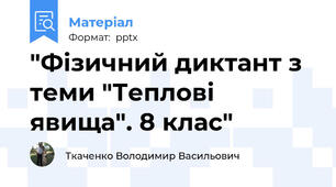 "Фізичний диктант з теми "Теплові явища". 8 клас"