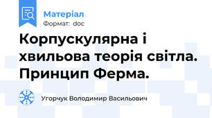 Корпускулярна і хвильова теорія світла. Принцип Ферма.